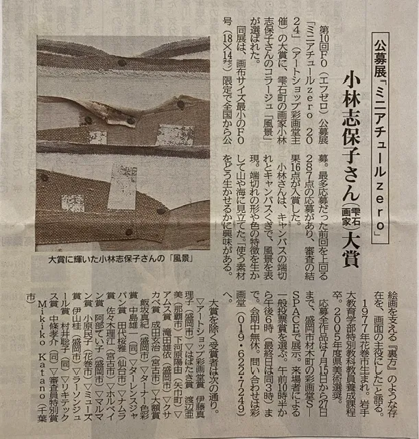 ミニアチュールzero 2024 岩手日報掲載記事