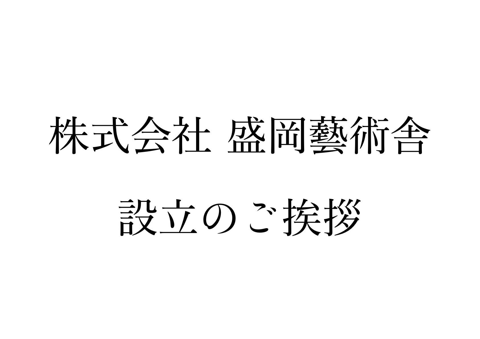 新会社「盛岡藝術舎」設立のご挨拶