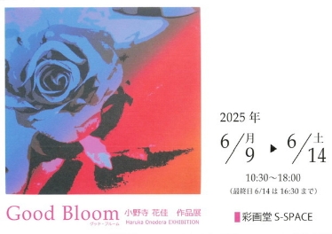 【GOOD BLOOM 小野寺花佳 作品展】本日最終日