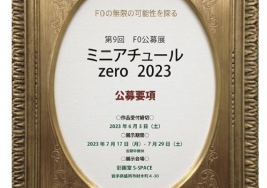 【第9回F0公募展 ミニアチュールzero2023】公募要項