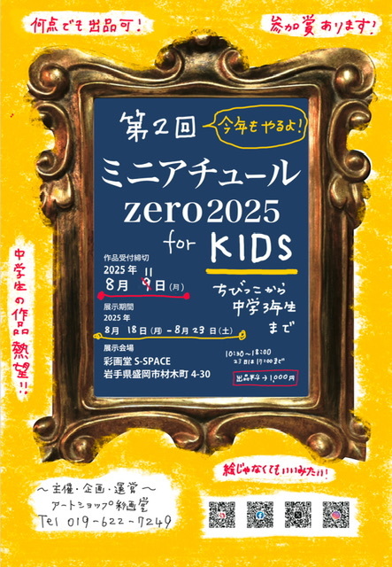 【開催終了】ミニアチュールzero for kids 2025