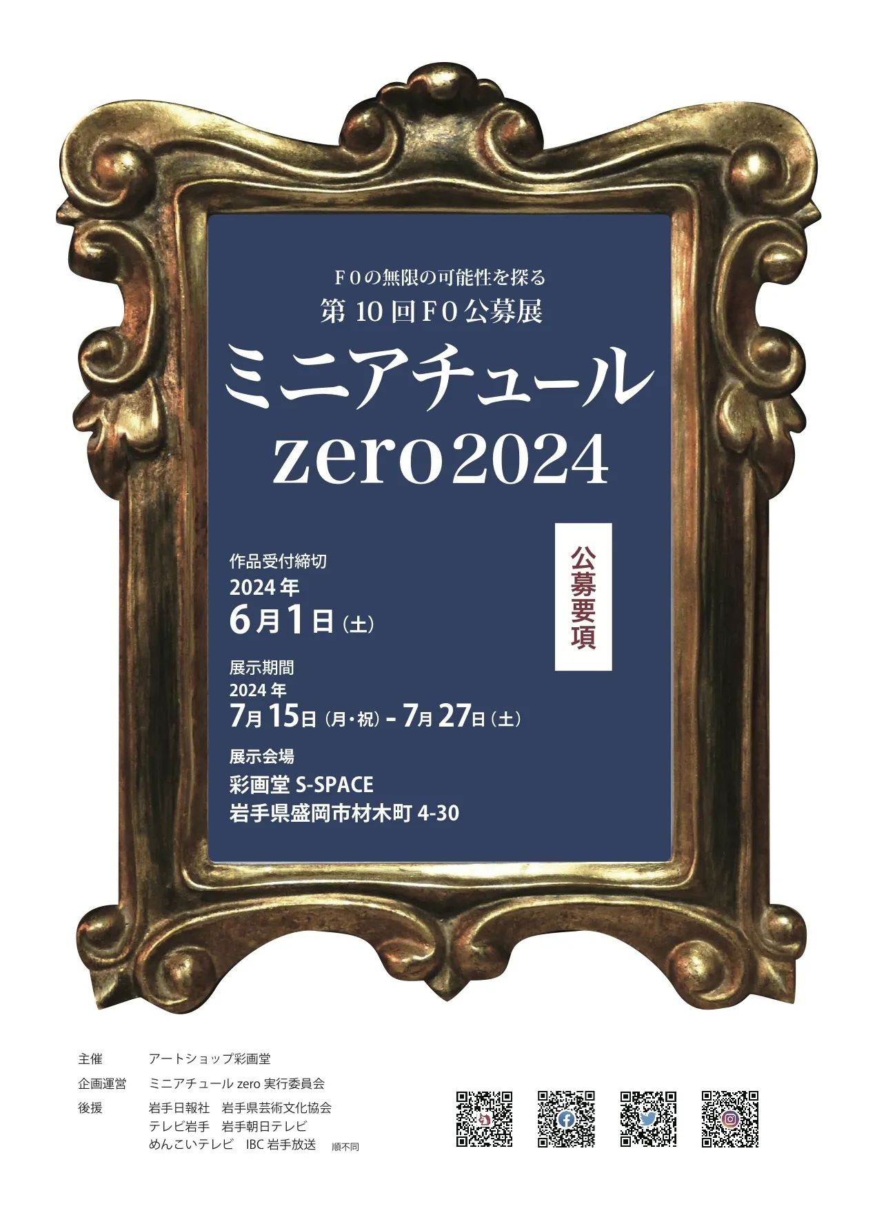 第10回F0公募展 ミニアチュールzero 2024募集要項