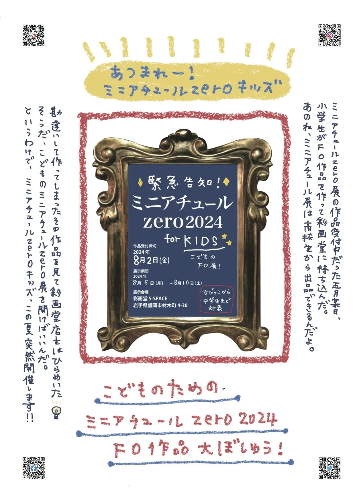 【開催終了】突然の新企画！ミニアチュールzero for kids 2024！