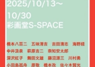 10月13日-30日 展示会のお知らせ