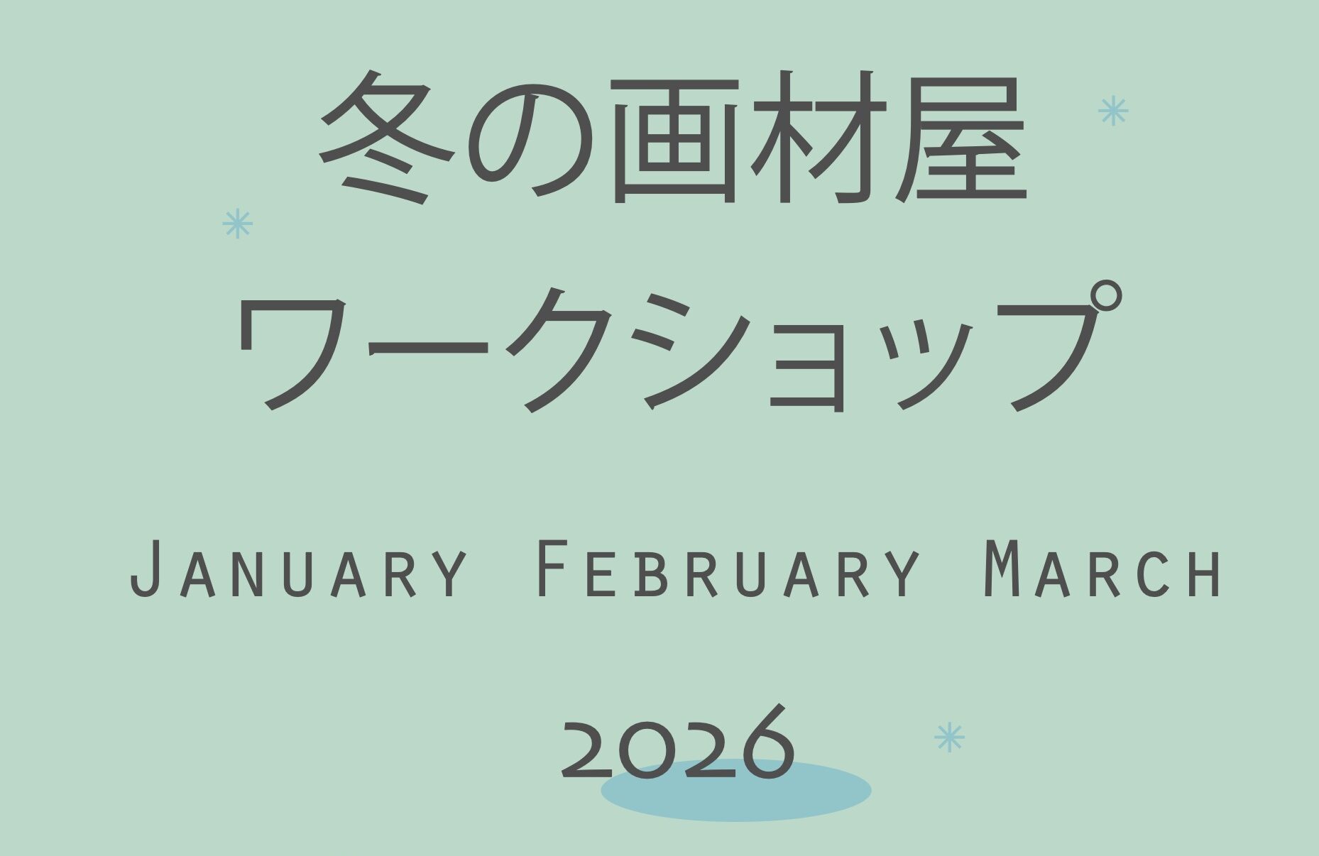 冬の画材屋ワークショップ2026申込受付中！