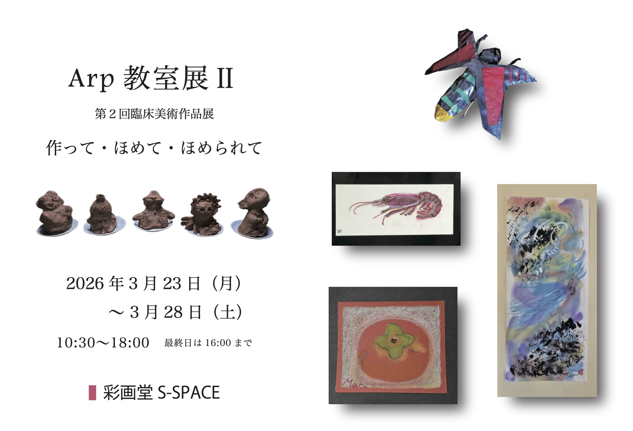 2026年 彩画堂S-SPACE 展覧会