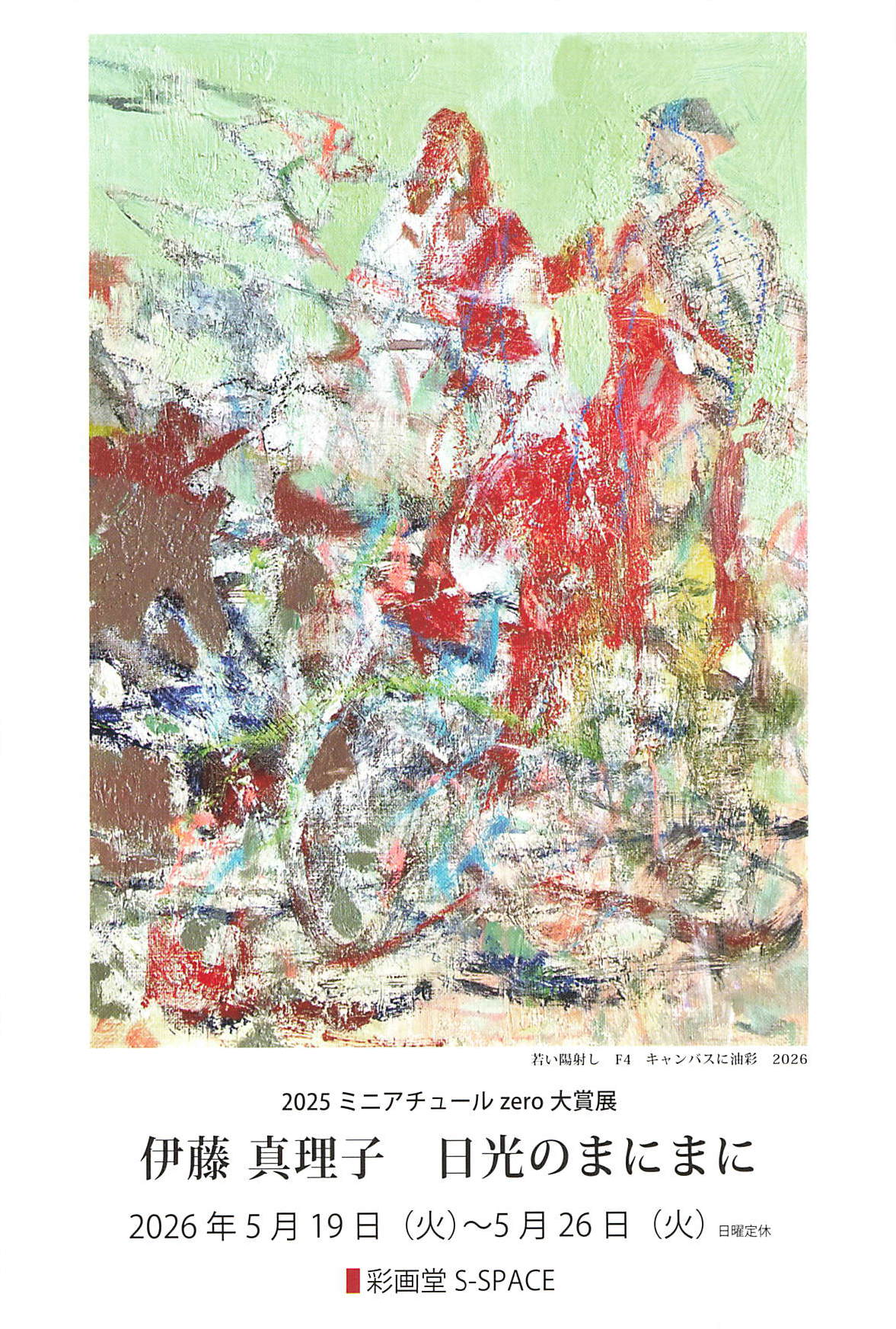 2026年 彩画堂S-SPACE 展覧会