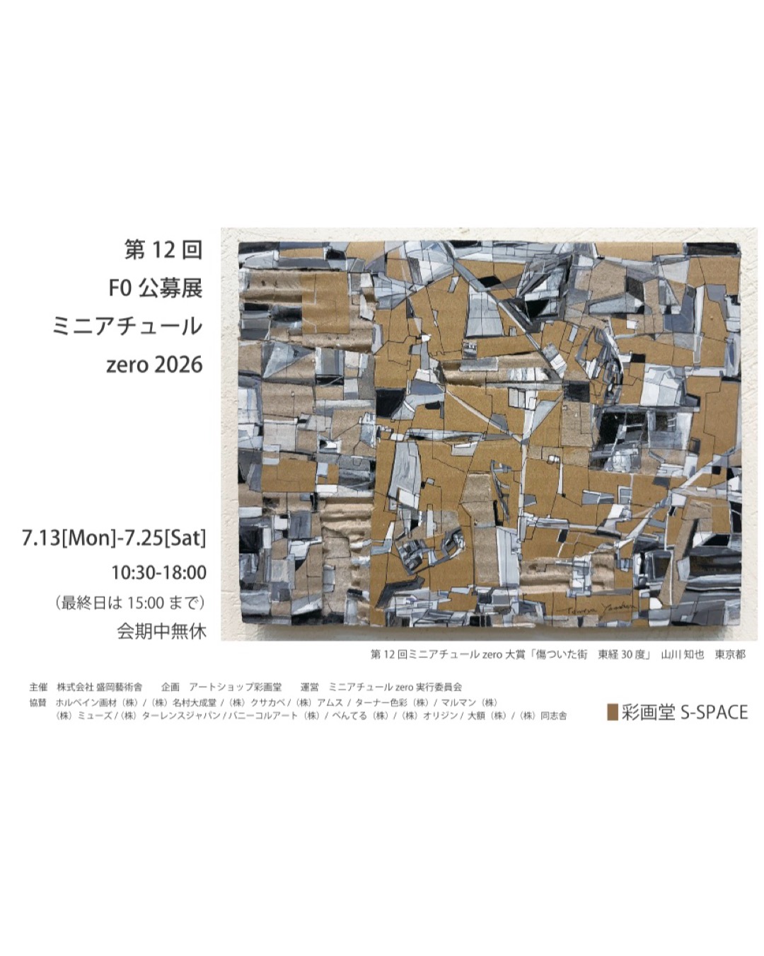 第12回F0公募展　ミニアチュールzero 2026
